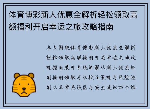 体育博彩新人优惠全解析轻松领取高额福利开启幸运之旅攻略指南 体育博彩新人优惠全解析轻松领取高额福利开启幸运之旅攻略指南