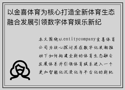 以金喜体育为核心打造全新体育生态融合发展引领数字体育娱乐新纪