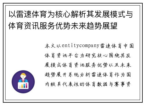 以雷速体育为核心解析其发展模式与体育资讯服务优势未来趋势展望