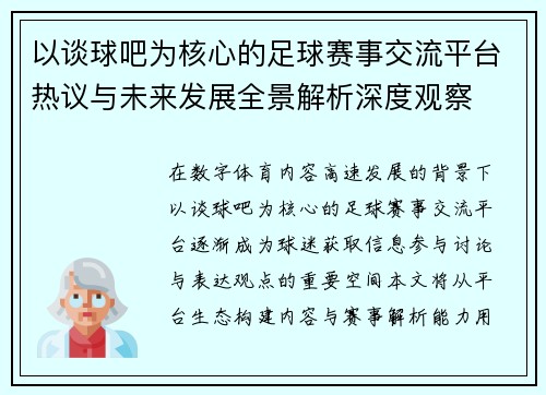 以谈球吧为核心的足球赛事交流平台热议与未来发展全景解析深度观察