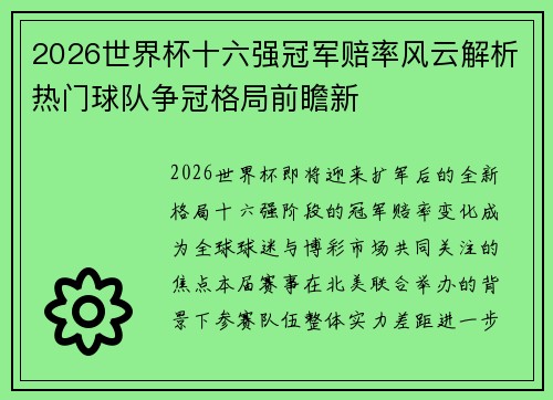2026世界杯十六强冠军赔率风云解析热门球队争冠格局前瞻新 2026世界杯十六强冠军赔率风云解析热门球队争冠格局前瞻新