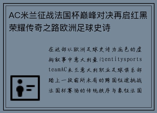 AC米兰征战法国杯巅峰对决再启红黑荣耀传奇之路欧洲足球史诗