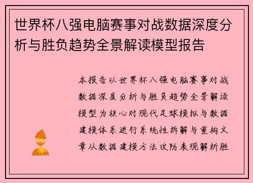 世界杯八强电脑赛事对战数据深度分析与胜负趋势全景解读模型报告