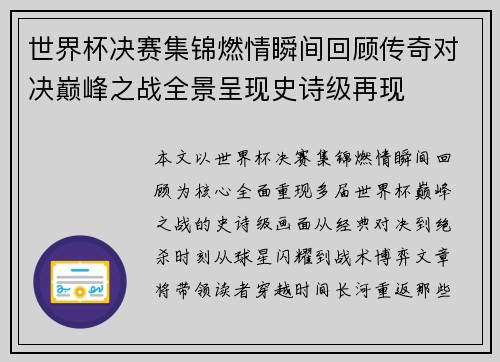 世界杯决赛集锦燃情瞬间回顾传奇对决巅峰之战全景呈现史诗级再现
