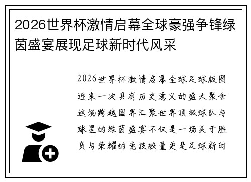 2026世界杯激情启幕全球豪强争锋绿茵盛宴展现足球新时代风采