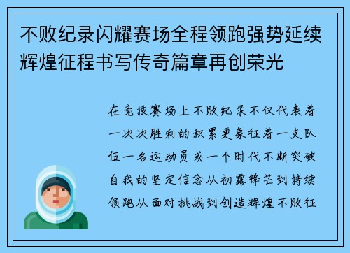 不败纪录闪耀赛场全程领跑强势延续辉煌征程书写传奇篇章再创荣光
