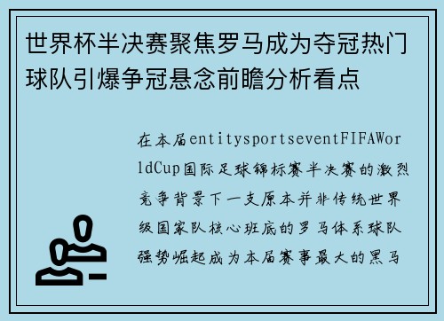 世界杯半决赛聚焦罗马成为夺冠热门球队引爆争冠悬念前瞻分析看点