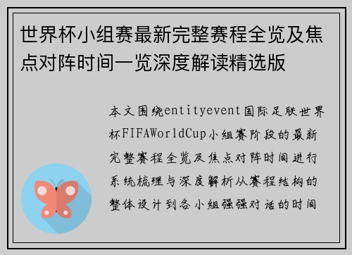 世界杯小组赛最新完整赛程全览及焦点对阵时间一览深度解读精选版