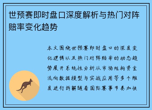 世预赛即时盘口深度解析与热门对阵赔率变化趋势