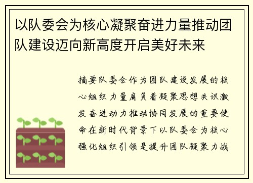 以队委会为核心凝聚奋进力量推动团队建设迈向新高度开启美好未来 以队委会为核心凝聚奋进力量推动团队建设迈向新高度开启美好未来