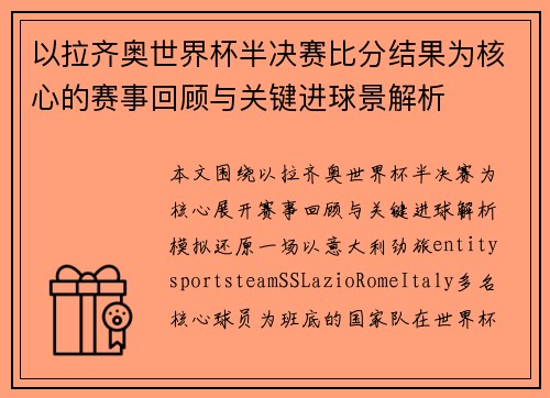 以拉齐奥世界杯半决赛比分结果为核心的赛事回顾与关键进球景解析
