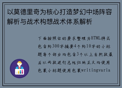 以莫德里奇为核心打造梦幻中场阵容解析与战术构想战术体系解析 以莫德里奇为核心打造梦幻中场阵容解析与战术构想战术体系解析