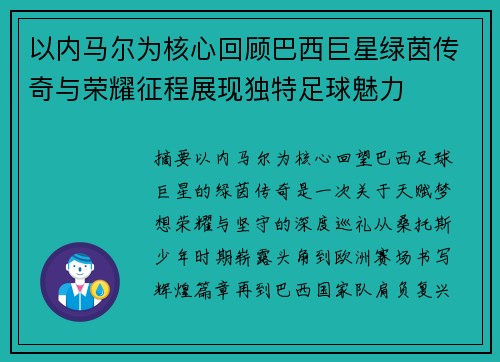 以内马尔为核心回顾巴西巨星绿茵传奇与荣耀征程展现独特足球魅力