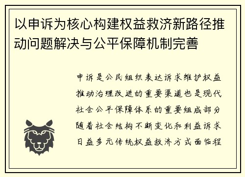 以申诉为核心构建权益救济新路径推动问题解决与公平保障机制完善