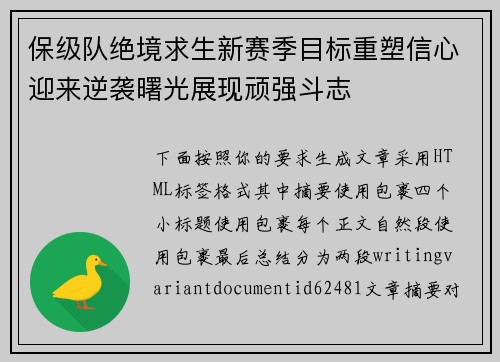 保级队绝境求生新赛季目标重塑信心迎来逆袭曙光展现顽强斗志