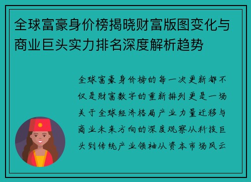 全球富豪身价榜揭晓财富版图变化与商业巨头实力排名深度解析趋势