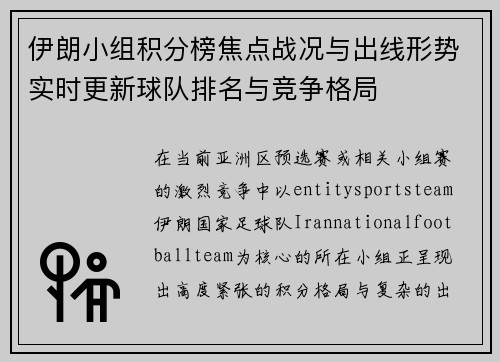 伊朗小组积分榜焦点战况与出线形势实时更新球队排名与竞争格局