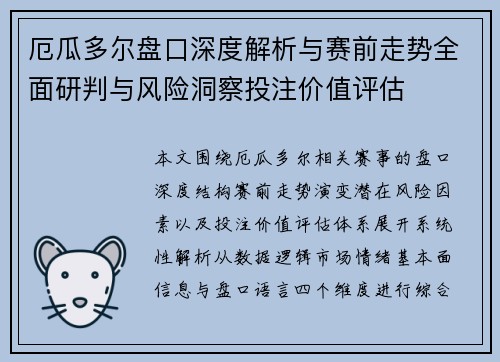 厄瓜多尔盘口深度解析与赛前走势全面研判与风险洞察投注价值评估