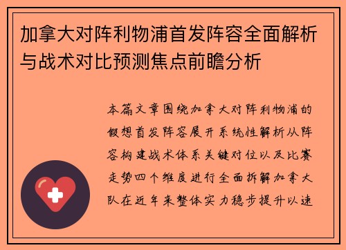 加拿大对阵利物浦首发阵容全面解析与战术对比预测焦点前瞻分析 加拿大对阵利物浦首发阵容全面解析与战术对比预测焦点前瞻分析