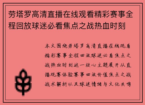 劳塔罗高清直播在线观看精彩赛事全程回放球迷必看焦点之战热血时刻
