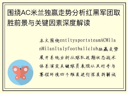 围绕AC米兰独赢走势分析红黑军团取胜前景与关键因素深度解读