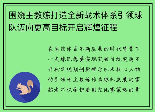 围绕主教练打造全新战术体系引领球队迈向更高目标开启辉煌征程 围绕主教练打造全新战术体系引领球队迈向更高目标开启辉煌征程