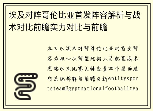埃及对阵哥伦比亚首发阵容解析与战术对比前瞻实力对比与前瞻