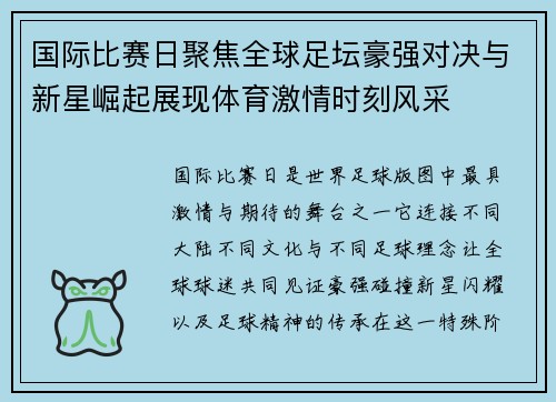 国际比赛日聚焦全球足坛豪强对决与新星崛起展现体育激情时刻风采 国际比赛日聚焦全球足坛豪强对决与新星崛起展现体育激情时刻风采