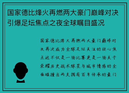 国家德比烽火再燃两大豪门巅峰对决引爆足坛焦点之夜全球瞩目盛况 国家德比烽火再燃两大豪门巅峰对决引爆足坛焦点之夜全球瞩目盛况