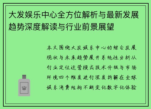 大发娱乐中心全方位解析与最新发展趋势深度解读与行业前景展望
