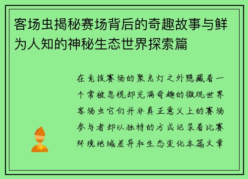 客场虫揭秘赛场背后的奇趣故事与鲜为人知的神秘生态世界探索篇