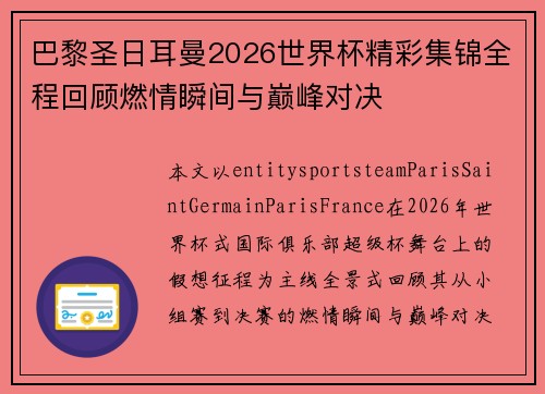 巴黎圣日耳曼2026世界杯精彩集锦全程回顾燃情瞬间与巅峰对决