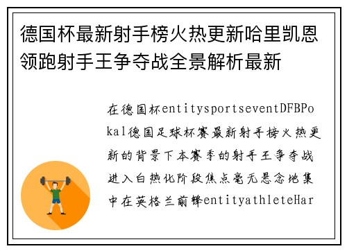 德国杯最新射手榜火热更新哈里凯恩领跑射手王争夺战全景解析最新