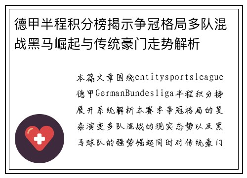 德甲半程积分榜揭示争冠格局多队混战黑马崛起与传统豪门走势解析
