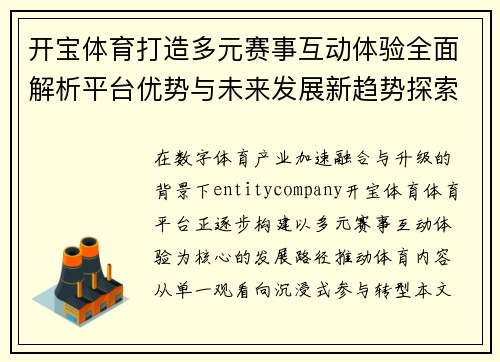 开宝体育打造多元赛事互动体验全面解析平台优势与未来发展新趋势探索