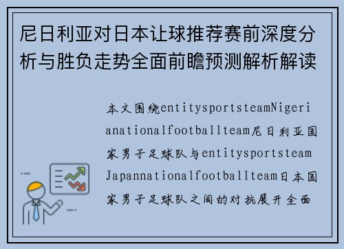 尼日利亚对日本让球推荐赛前深度分析与胜负走势全面前瞻预测解析解读