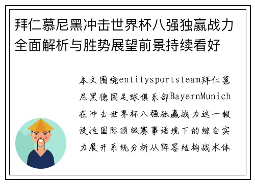 拜仁慕尼黑冲击世界杯八强独赢战力全面解析与胜势展望前景持续看好