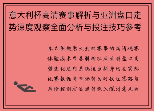 意大利杯高清赛事解析与亚洲盘口走势深度观察全面分析与投注技巧参考