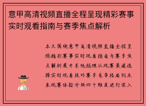 意甲高清视频直播全程呈现精彩赛事实时观看指南与赛季焦点解析