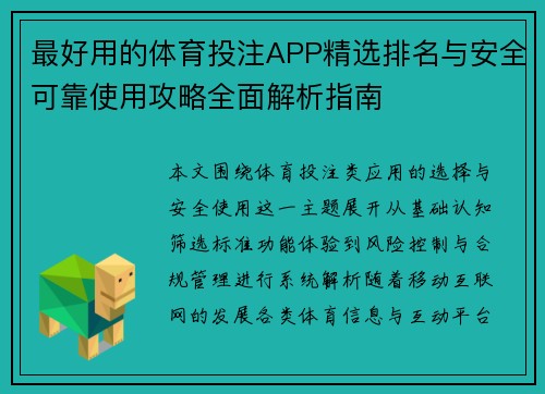 最好用的体育投注APP精选排名与安全可靠使用攻略全面解析指南